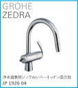 GROHE(グローエ) キッチン水栓金具 ZEDRA(ゼドラ) 浄水器兼用シングルレバーキッチン混合栓 JP192604 ※購入前に在庫は要確認(ご注文後のキャンセル不可です) ※沖縄 離島への販売不可