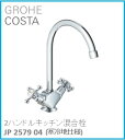 GROHE(グローエ) キッチン水栓金具 COSTA(コスタ) 2ハンドルキッチン混合栓 JP257904(寒冷地仕様) ※購入前に在庫は要確認(ご注文後のキャンセル不可です) ※沖縄 離島への販売不可