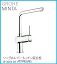 GROHE(グローエ) キッチン水栓金具 MINTA(ミンタ) シングルレバーキッチン混合栓 JP300104(寒冷地仕様) ※購入前に在庫は要確認(ご注文後のキャンセル不可です) ※沖縄、離島への販売不可