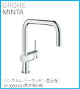 GROHE(グローエ) キッチン水栓金具 MINTA(ミンタ) シングルレバーキッチン混合栓 JP300303(寒冷地仕様) ※購入前に在庫は要確認(ご注文後のキャンセル不可です) ※沖縄、離島への販売不可