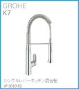 GROHE(グローエ) キッチン水栓金具 K7 シングルレバーキッチン混合栓 JP301002 ※購入前に在庫は要確認(ご注文後のキャンセル不可です) ※沖縄、離島への販売不可