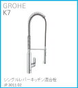 GROHE(グローエ) キッチン水栓金具 K7 シングルレバーキッチン混合栓 JP301102 ※購入前に在庫は要確認(ご注文後のキャンセル不可です) ※沖縄、...