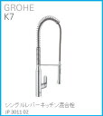 GROHE(グローエ) キッチン水栓金具 K7 シングルレバーキッチン混合栓 JP301102 ※購入前に在庫は要確認(ご注文後のキャンセル不可です) ※沖縄 離島への販売不可