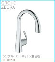 GROHE(グローエ) キッチン水栓金具 ZEDRA(ゼドラ) シングルレバーキッチン混合栓 JP306201 ※購入前に在庫は要確認(ご注文後のキャンセル不可です) ※沖縄 離島への販売不可