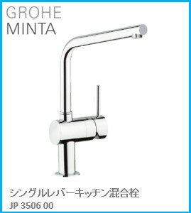 楽天アクオリー　楽天市場店GROHE（グローエ） キッチン水栓金具 MINTA（ミンタ） シングルレバーキッチン混合栓 JP350600 ※購入前に在庫は要確認（ご注文後のキャンセル不可です） ※沖縄、離島への販売不可