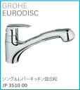 GROHE(グローエ) キッチン水栓金具 EURODISC(ユーロディスク) シングルレバーキッチン混合栓 JP351000 ※購入前に在庫は要確認(ご注文後のキャンセル不可です) ※沖縄 離島への販売不可