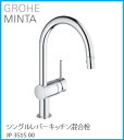 GROHE(グローエ) キッチン水栓金具 MINTA(ミンタ) シングルレバーキッチン混合栓 JP351500 ※購入前に在庫は要確認(ご注文後のキャンセル不可です) ※沖縄 離島への販売不可