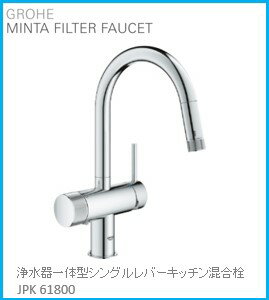 GROHE『浄水器一体型シングルレバーキッチン混合栓（JPK61800）』