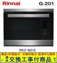 【超お得な交換工事費込みセット(商品+基本交換工事費】 リンナイ製電気スチームオーブン G:LINE RKO-M31E 受注生産品 ※関東地方限定(別途出張費が必要な地域もございます)