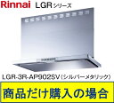 リンナイ製レンジフード 幅90センチ LGR-3R-AP902SV(シルバーメタリック) ※沖縄、離島、北海道への販売不可 ※標準交換工事付(160,300円)の超お得な工事費込セットの掲載有り。