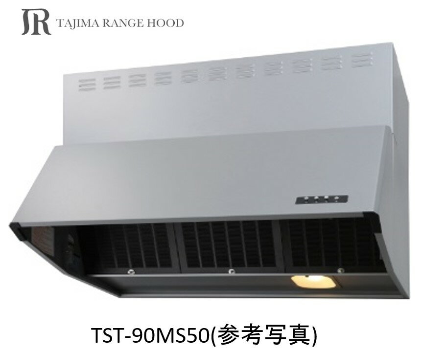 【TST-90MS50】TAJIMA製レンジフード 幅90センチ 全高50センチ ※沖縄、離島、北海道への販売は出来ません。北海道は別途送料5,000円でよろしければ販売可能。