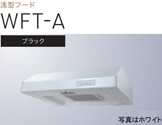 【WFT-601AK】渡辺製作所 レンジフード 幅60cm ※北海道、四国、九州、沖縄、離島への販売は出来ません。沖縄、離島以外は別途送料8,500円でよろしければ販売可能。