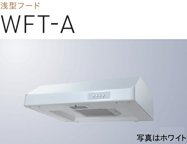 【WFT-751AW】渡辺製作所 レンジフード 幅75cm ※北海道、四国、九州、沖縄、離島への販売は出来ません..