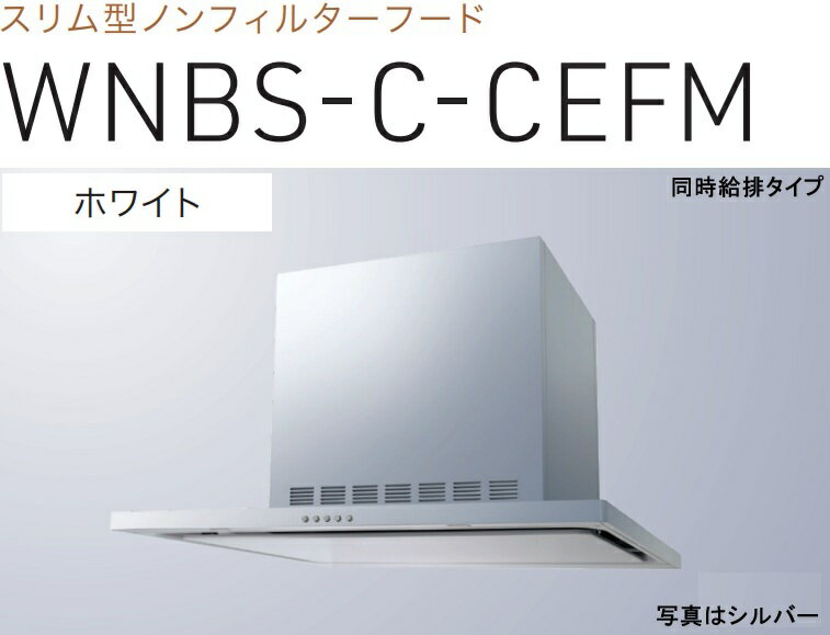 【WNBS-C755CEFMW】渡辺製作所製レンジフード 幅75cm 全高60cmダクトカバー付属 ※北海道、四国、九州、沖縄、離島への販売は出来ません。沖縄、離島以外は別途送料8,500円でよろしければ販売可能。(4)