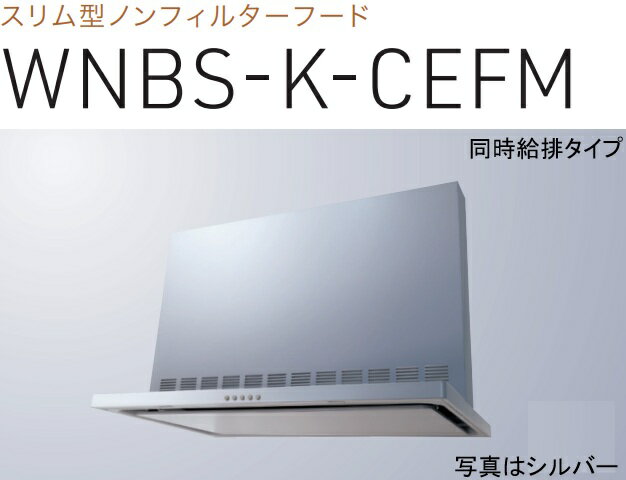 【WNBS-K755CEFMSI】渡辺製作所製レンジフード 幅75cm 全高60cm前幕板付属 ※北海道、四国、九州、沖縄..