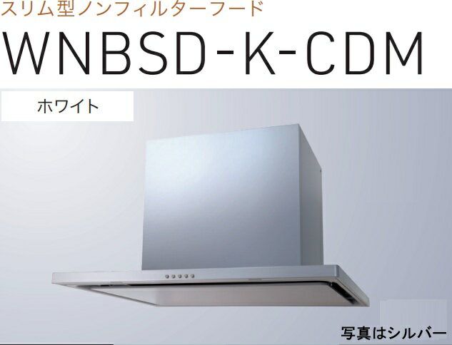 【WNBSD-K905CDMW】渡辺製作所 レンジフード 幅90cm 全高60cmダクトカバー付属 ※北海道、四国、九州、..