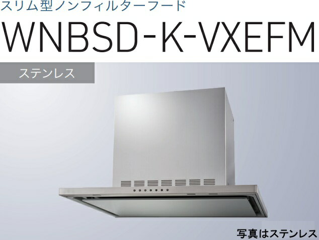 【WNBSD-K906VXEFMS】渡辺製作所 レンジフード 同時給排タイプ 幅90cm 全高60cmダクトカバー付属 ※北海..