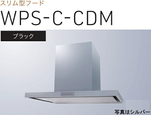 【WPS-C902CDMK】渡辺製作所 レンジフード 幅90cm 全高60cmダクトカバー付属 ※北海...