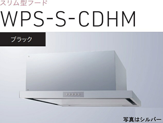 【WPS-S752CDHMK】渡辺製作所 レンジフード 幅75cm 全高35cmダクトカバー付属 ※北海道、四国、九州、沖縄、離島への販売は出来ません。沖縄、離島以外は別途送料8,500円でよろしければ販売可能。