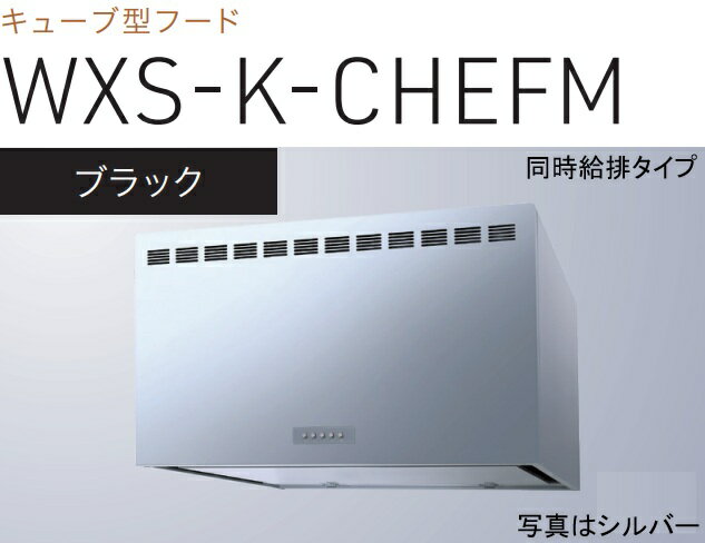 【WXS-K901CHEFMK】渡辺製作所製レンジフード 幅90cm ※北海道、四国、九州、沖縄、離島への販売は出来..