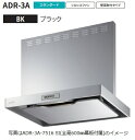 【ADR-3A-6016R BK】富士工業製レンジフード ※全高600用幕板付属 ※沖縄、離島への販売は出来ません。