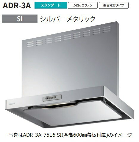 【ADR-3A-7516L SI】富士工業製レンジフード ※全高750用幕板付属 ※沖縄、離島、北海道への販売は出来ません。北海道は別途送料5,000円でよろしければ販売可能。