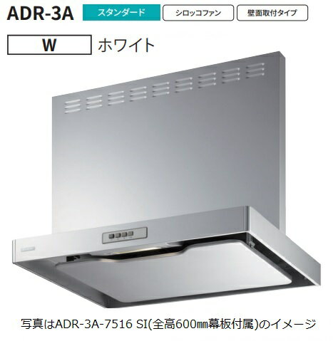 【ADR-3A-7516L W】富士工業製レンジフード ※全高750用幕板付属 ※沖縄、離島、北海道への販売は出来ま..