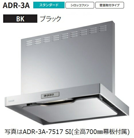 【ADR-3A-6017L BK】富士工業製レンジフード ※全高700用幕板付属 ※沖縄、離島、北海道への販売は出来ま..