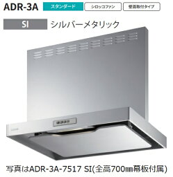 【ADR-3A-7517R SI】富士工業製レンジフード ※全高700用幕板付属 ※沖縄、離島、北海道への販売は出来ません。北海道は別途送料5,000円でよろしければ販売可能。