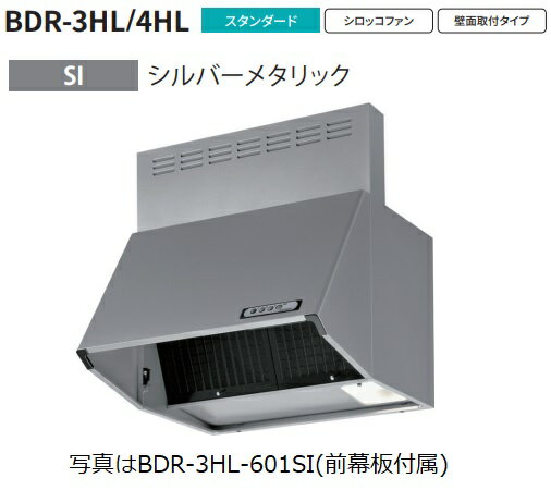 富士工業製レンジフード BDR-4HL-7517SI 幅75cm全高70cm幕板同梱 ※沖縄、離島、北海道への販売は出来ません　北海道は別途送料5,000円でよろしければ販売可能