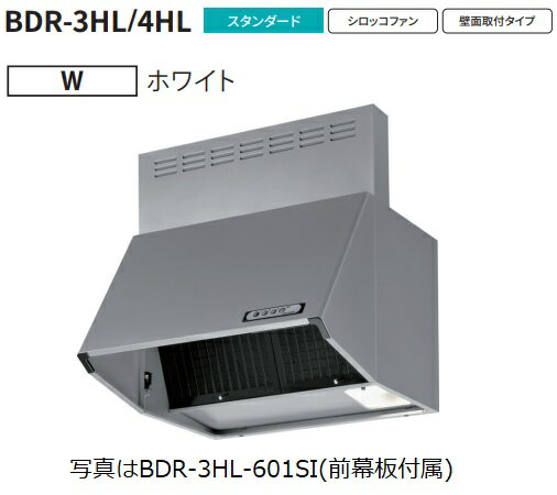 富士工業製レンジフード BDR-3HL-901W 幅90cm全高60cm幕板同梱 ※沖縄、離島、北海道への販売は出来ません　北海道は別途送料5,000円でよろしければ販売可能