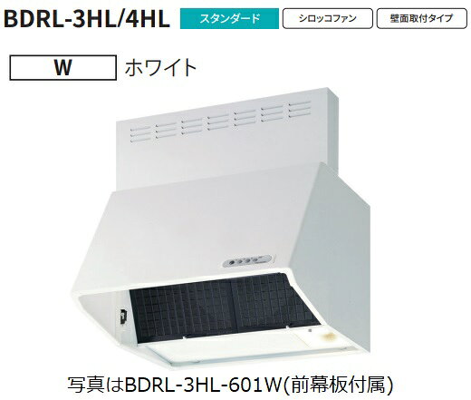 【BDRL-4HL-901W 幅90cm全高60cm幕板同梱】 富士工業製レンジフード ※沖縄、離島、...
