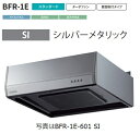 【BFR-1E-751SI】富士工業製レンジフード 幅75cm浅 型 ※前幕板別売 ※沖縄、離島、北海道への販売は出来ません。北海道は別途送料5,000円でよろしければ販売可能。