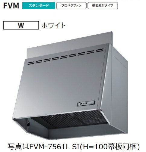 ※2025年3月15日で受注停止(それ以降の注文不可)【FVM-9061L-W 幅90cm全高70cm用幕板同梱】 富士工業製レンジフード ※沖縄、離島、北海道への販売は出来ません