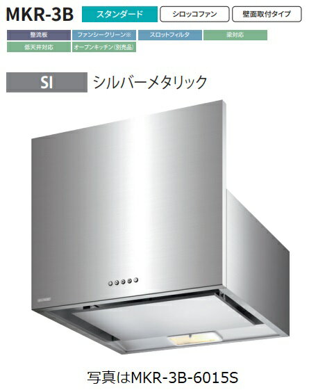 【MKR-3B-6015SI】富士工業製レンジフード ※前幕板別売 ※沖縄、離島、北海道への販売は出来ません。北海道は別途送料5,000円でよろしければ販売可能。