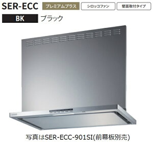 【SER-ECC-901BK】富士工業製レンジフード ※前幕板別売 ※沖縄、離島、北海道への販売は出来ません。北海道は別途送料5,000円でよろしければ販売可能。