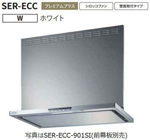 【SER-ECC-901W】富士工業製レンジフード ※前幕板別売 ※沖縄、離島、北海道への販売は出来ません。北海道は別途送料5,000円でよろしければ販売可能。