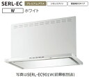 【SERL-EC-901W】富士工業製レンジフード ※前幕板別売 ※沖縄、離島への販売は出来ません。