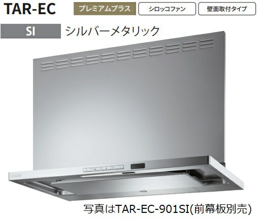 【TAR-EC-901SI】富士工業製レンジフード ※前幕板別売 ※沖縄、離島、北海道への販売は出来ません。北海道は別途送料5,000円でよろしければ販売可能。