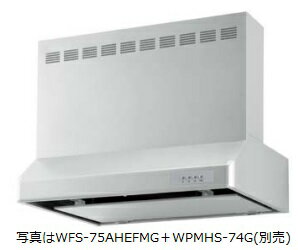 渡辺製作所 レンジフード WFS-75AHFMG 幅75cm 排気電動シャッター付 ※沖縄、離島、北海道への販売は出来ません。北海道は別途送料5,000円でよろしければ販売可能。