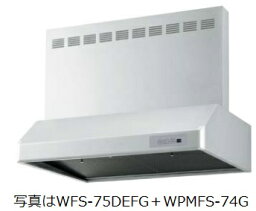 渡辺製作所 レンジフード WFS-75DEFG 幅75cm 同時給排＋排気電動シャッター ※沖縄、離島、北海道への販売は出来ません。北海道は別途送料5,000円でよろしければ販売可能。