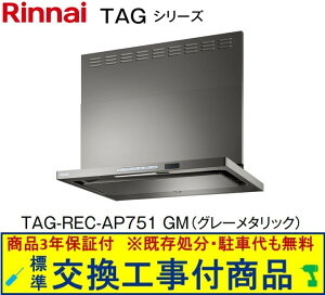 【超お得な交換工事費込セット(商品+基本交換工事費)】リンナイ製レンジフード 幅75センチ TAG-REC-AP751GM(グレーメタリック) ※関東地方限定(別途出張費が必要な地域もございます)