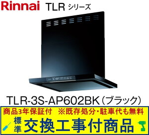 【超お得な交換工事費込セット(商品+基本交換工事費)】リンナイ製レンジフード 幅60センチ TLR-3S-AP602BK(ブラック) ※関東地方限定(別途出張費が必要な地域もございます)