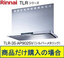 楽天アクオリー　楽天市場店リンナイ製レンジフード 幅90センチ TLR-3S-AP902SV（シルバーメタリック） ※沖縄、離島、北海道への販売不可 ※標準交換工事付（133,600円）の超お得な工事費込セットの掲載有り。