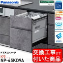 【超お得な交換工事費込セット(商品+基本交換工事費)】 Panasonic製食器洗い乾燥機 NP-45KD9A 関東地方限定(別途出張費が必要な地域もございます...