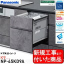 【超お得な新規設置工事費込セット(商品+基本新規設置工事費)】 Panasonic製食器洗い乾燥機 NP-45KD9A 関東地方限定(別途出張費が必要な地域もご...