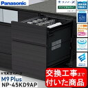 【超お得な交換工事費込セット(商品+基本交換工事費)】 Panasonic製食器洗い乾燥機 NP-45KD9AP 関東地方限定(別途出張費が必要な地域もございま...