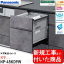 【超お得な新規設置工事費込セット(商品+基本新規設置工事費)】 Panasonic製食器洗い乾燥機 NP-45KD9W 関東地方限定(別途出張費が必要な地域もございます)  ※ドア面材は別途