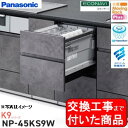 【超お得な交換工事費込セット(商品+基本交換工事費)】 Panasonic製食器洗い乾燥機 NP-45KS9W 関東地方限定(別途出張費が必要な地域もございます...
