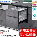 【超お得な新規設置工事費込セット(商品+基本新規設置工事費)】 Panasonic製食器洗い乾燥機 NP-45KS9W 関東地方限定(別途出張費が必要な地域もご...